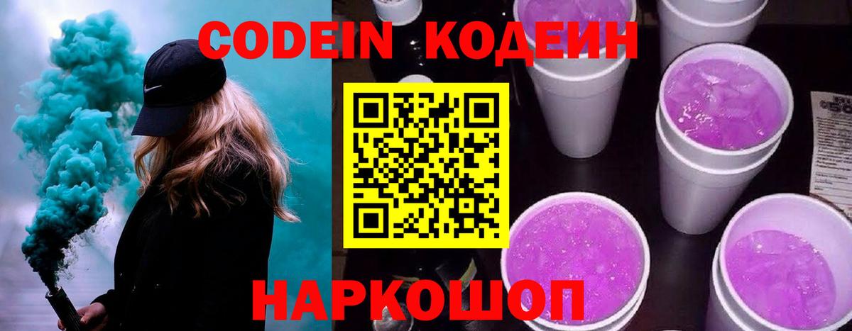 Свободный  Кодеин напиток Lean (лин)  Вход с VPN 