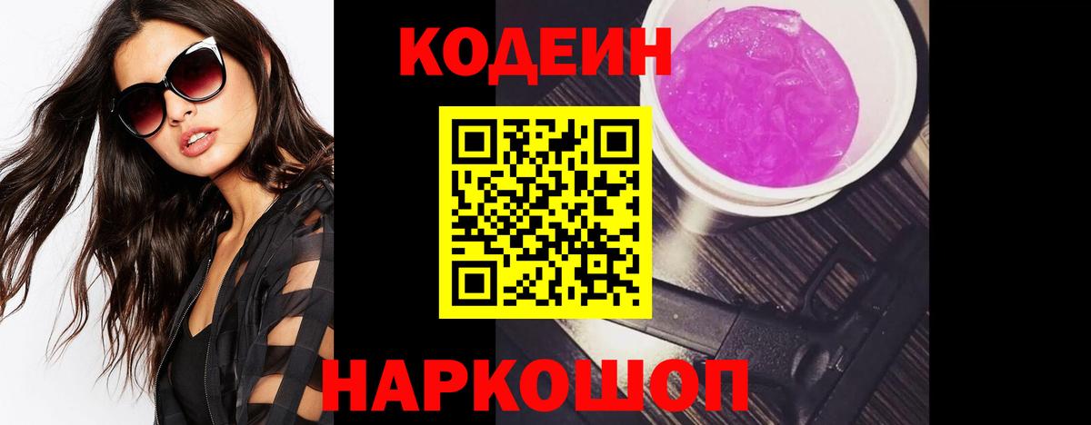 Кодеин Purple Drank Свободный